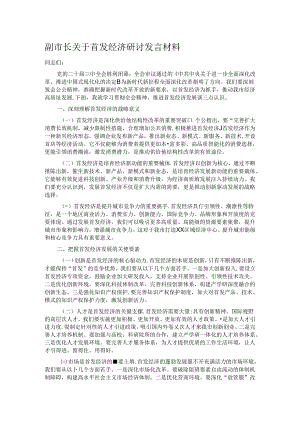 副市长关于首发经济研讨发言材料.docx