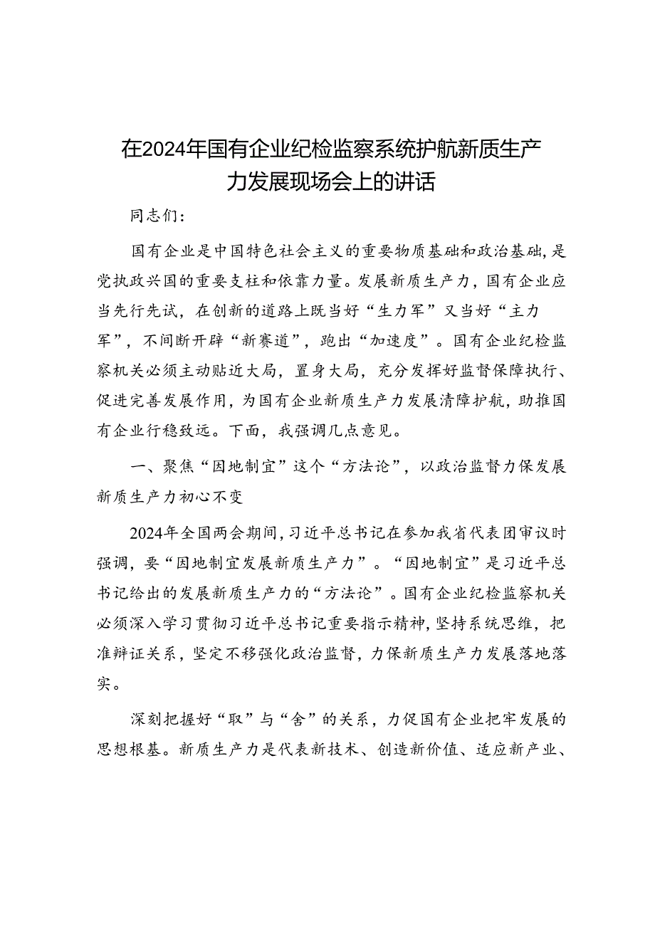 在2024年国有企业纪检监察系统护航新质生产力发展现场会上的讲话.docx_第1页