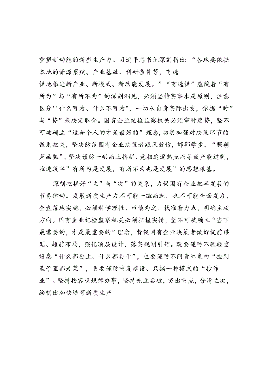 在2024年国有企业纪检监察系统护航新质生产力发展现场会上的讲话.docx_第2页