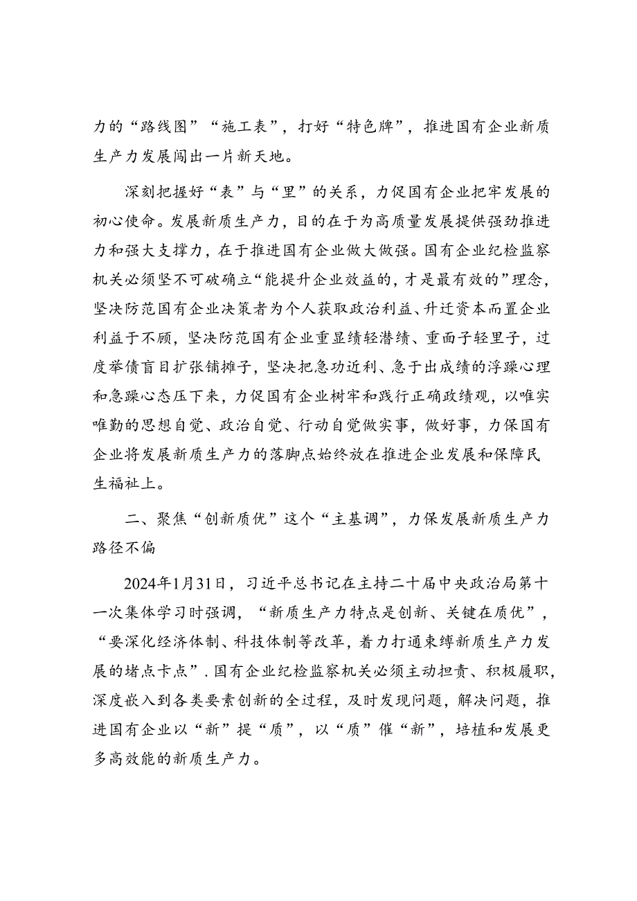 在2024年国有企业纪检监察系统护航新质生产力发展现场会上的讲话.docx_第3页