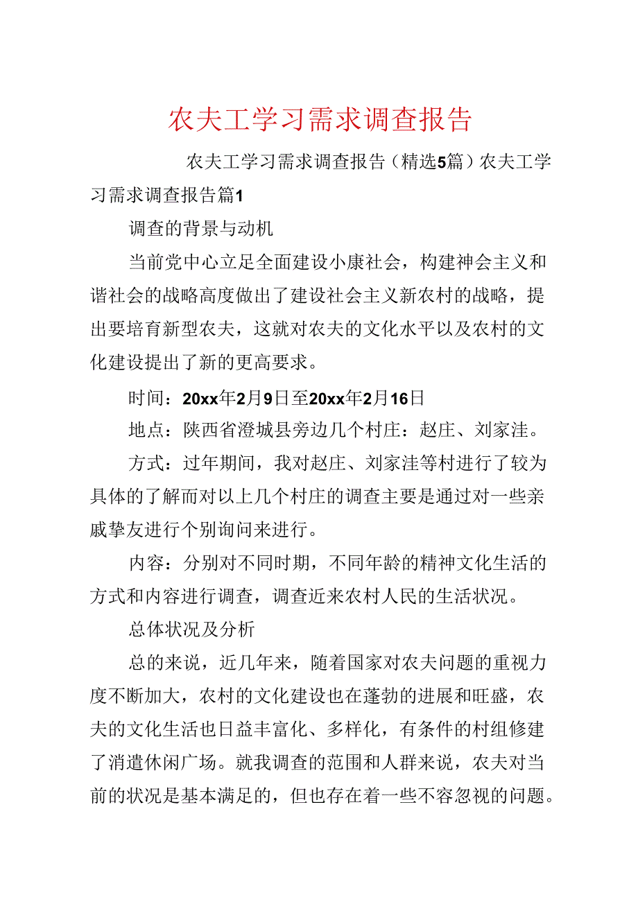 农民工学习需求调查报告.docx_第1页