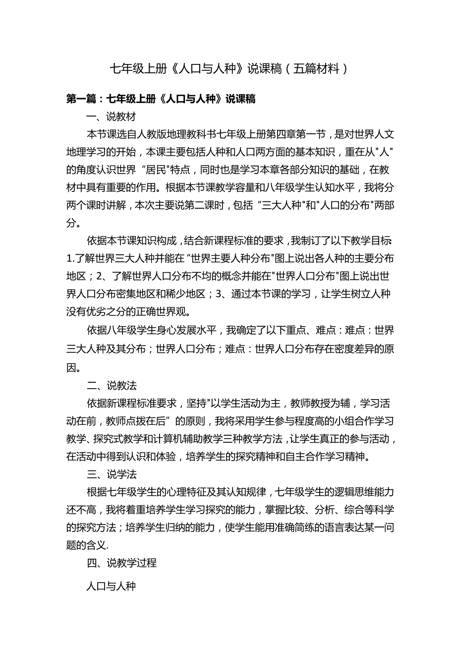 七年级上册《人口与人种》说课稿（五篇材料）.docx_第1页