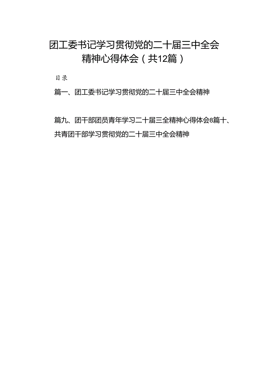 团工委书记学习贯彻党的二十届三中全会精神心得体会12篇（精选）.docx_第1页