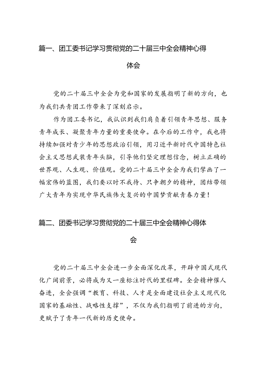 团工委书记学习贯彻党的二十届三中全会精神心得体会12篇（精选）.docx_第2页