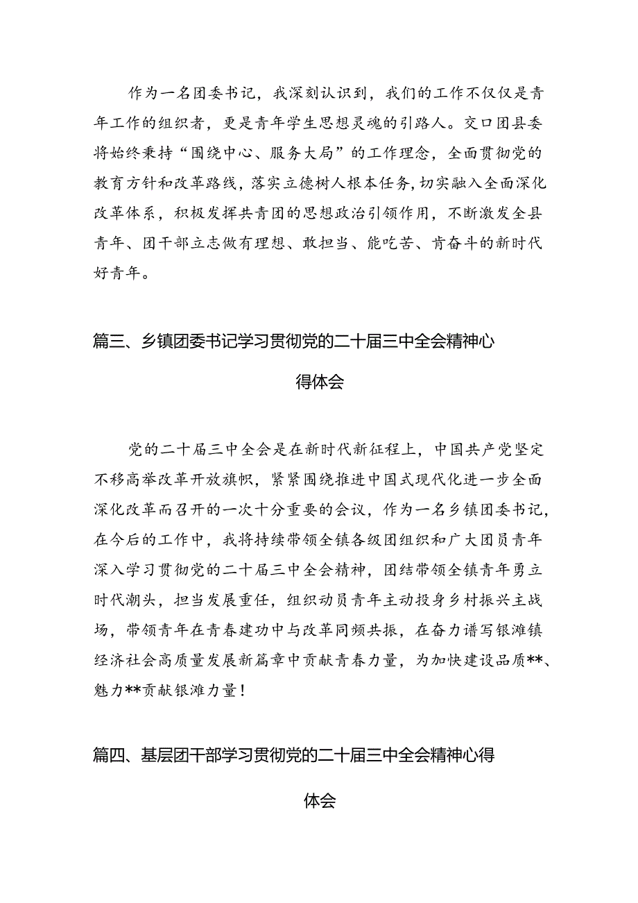 团工委书记学习贯彻党的二十届三中全会精神心得体会12篇（精选）.docx_第3页