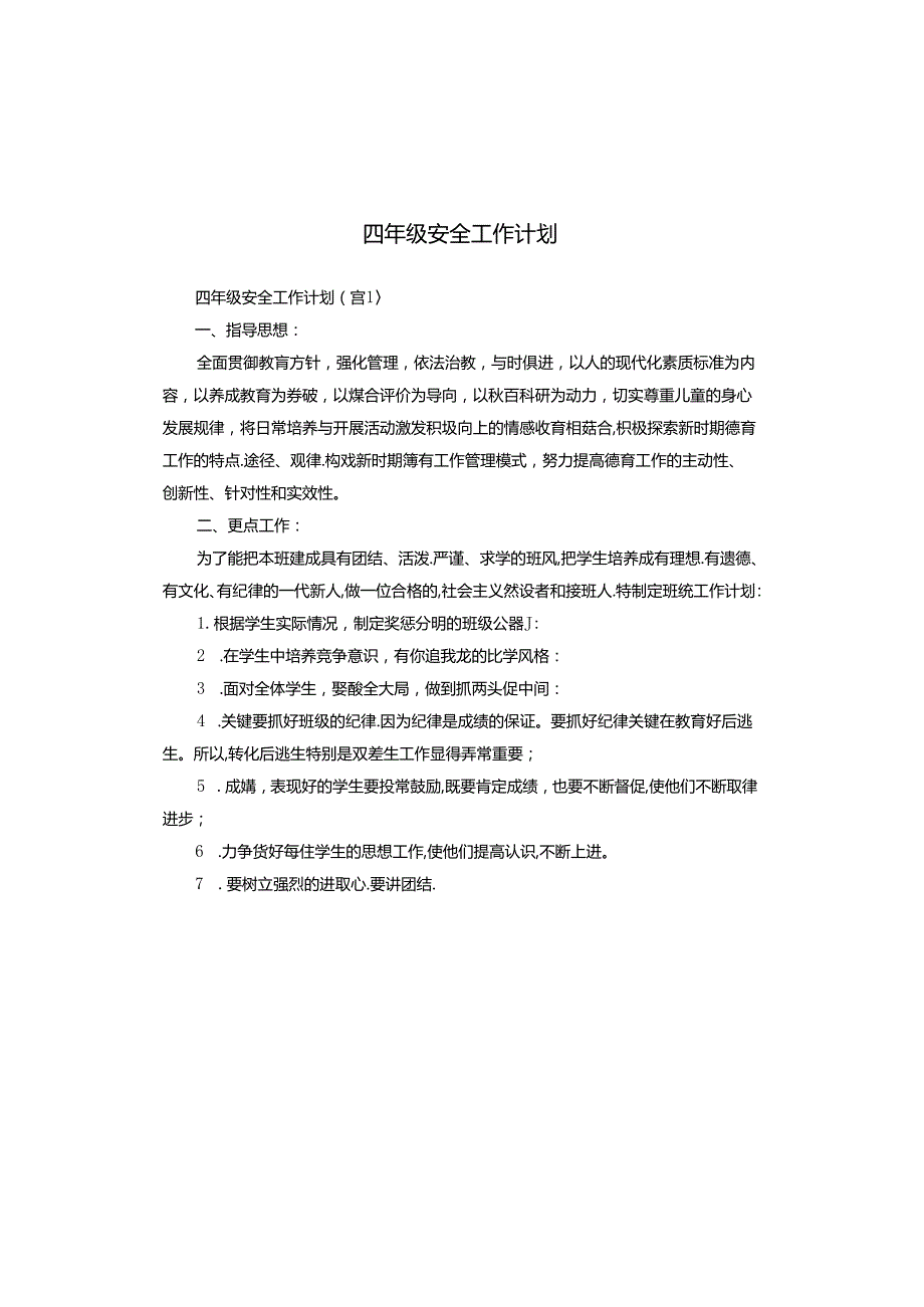 四年级安全工作计划.docx_第1页