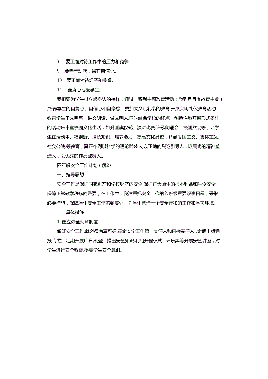 四年级安全工作计划.docx_第2页