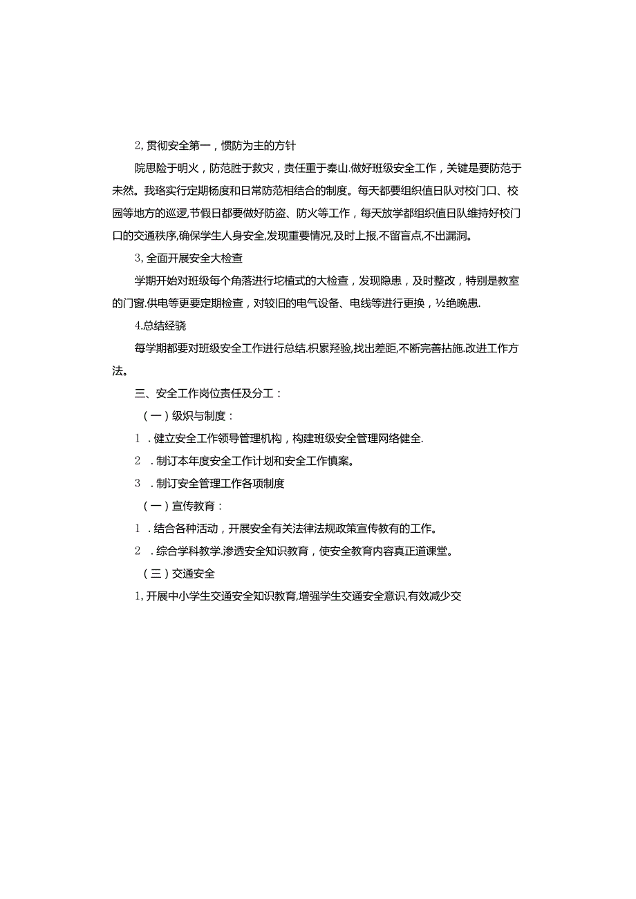 四年级安全工作计划.docx_第3页