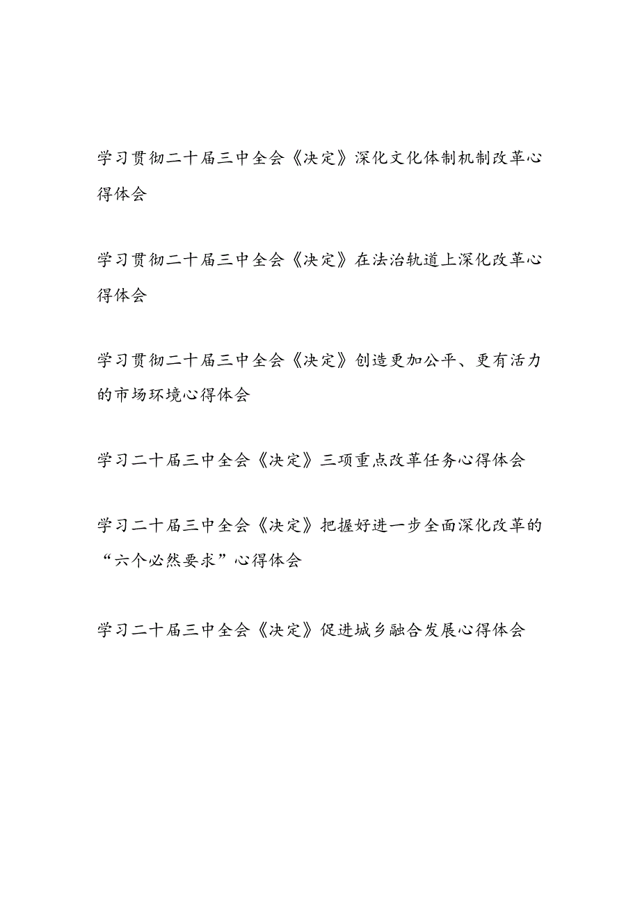 各级部门单位党员干部学习《中共中央关于进一步全面深化改革、推进中国式现代化的决定》心得体会6篇.docx_第1页