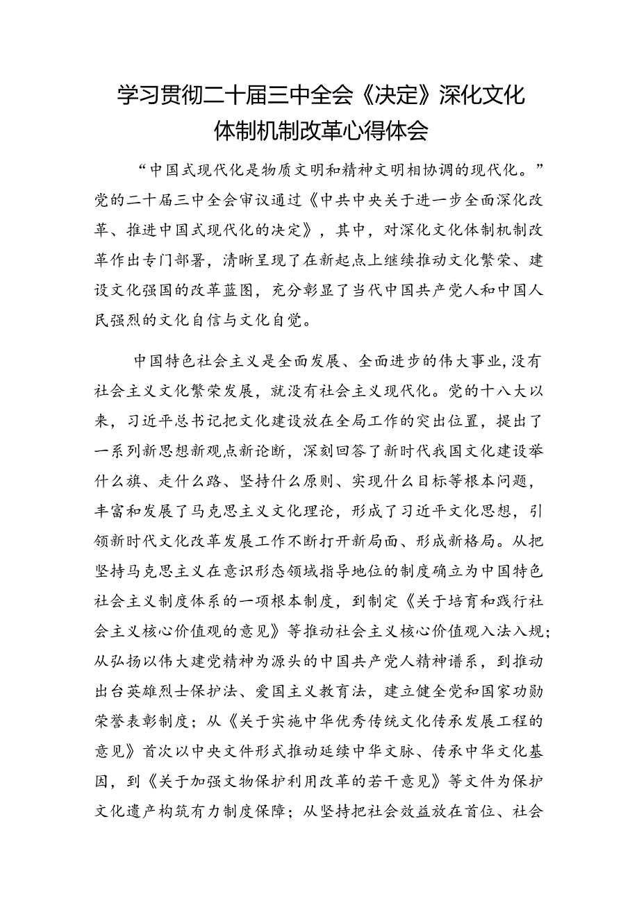 各级部门单位党员干部学习《中共中央关于进一步全面深化改革、推进中国式现代化的决定》心得体会6篇.docx_第2页