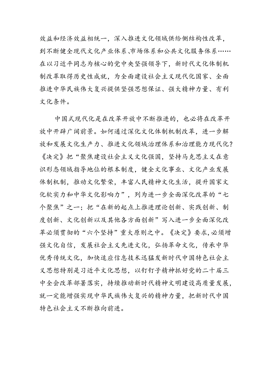 各级部门单位党员干部学习《中共中央关于进一步全面深化改革、推进中国式现代化的决定》心得体会6篇.docx_第3页