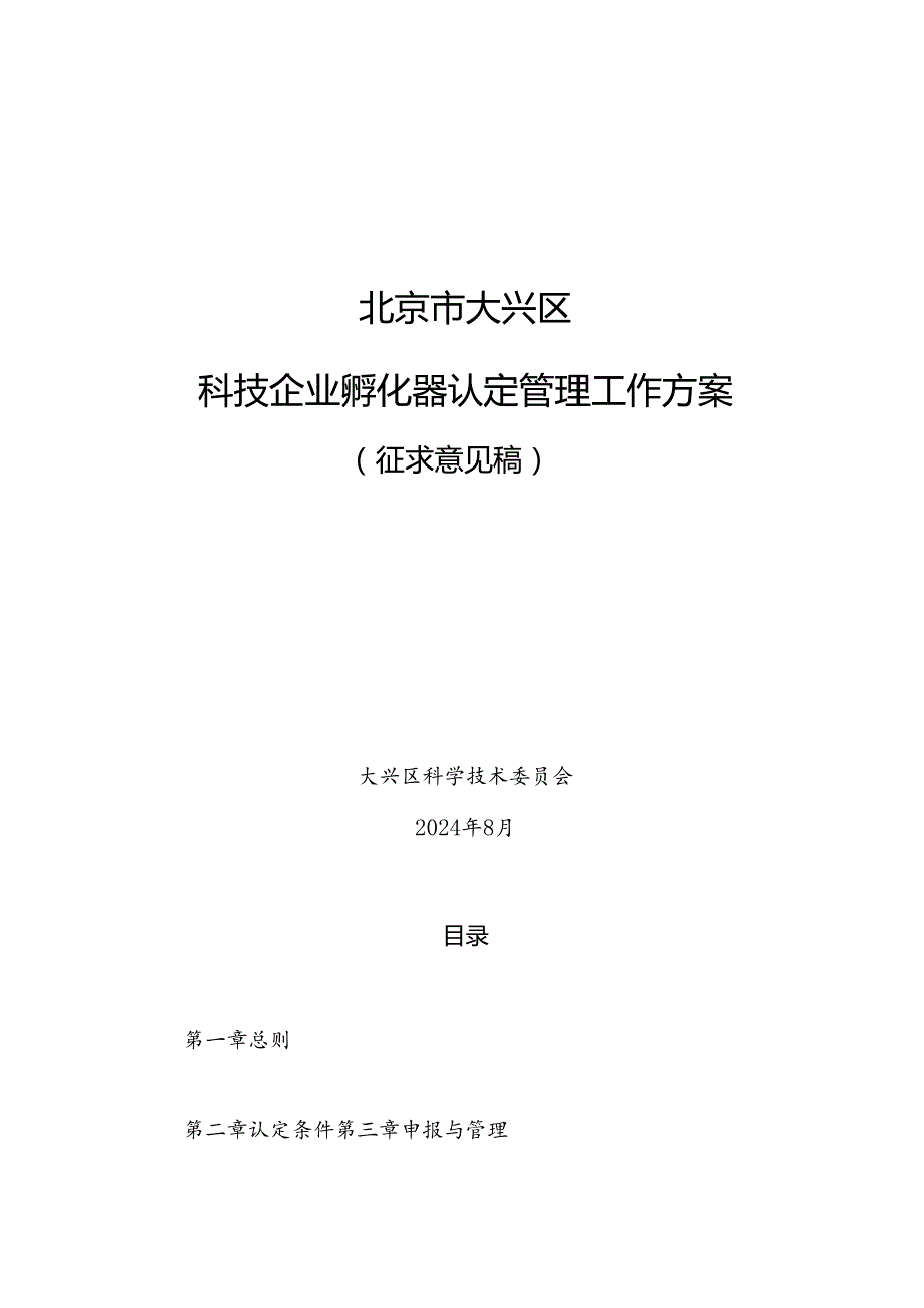 北京市大兴区科技企业孵化器认定管理工作方案（征.docx_第1页