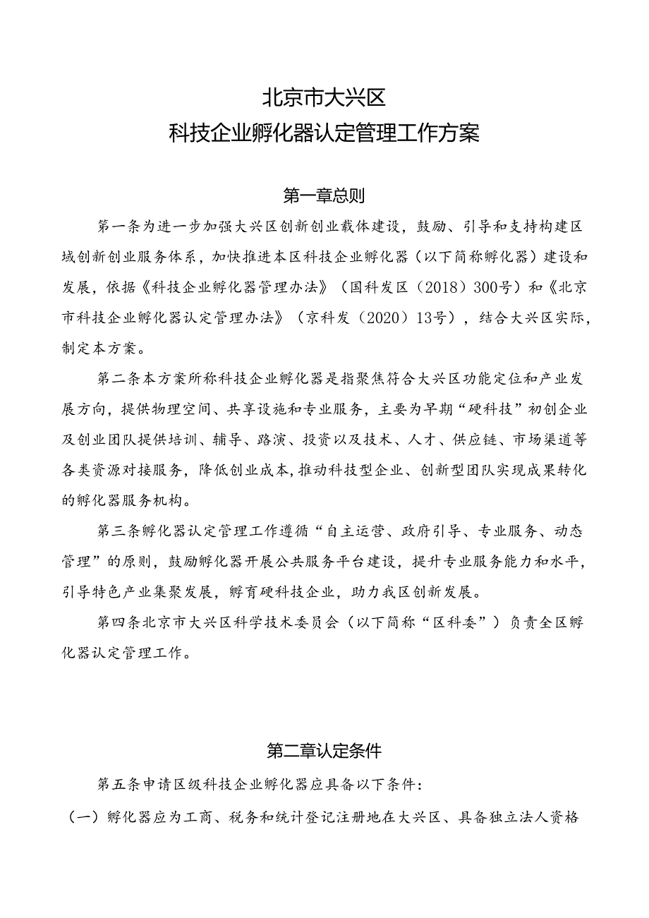 北京市大兴区科技企业孵化器认定管理工作方案（征.docx_第3页