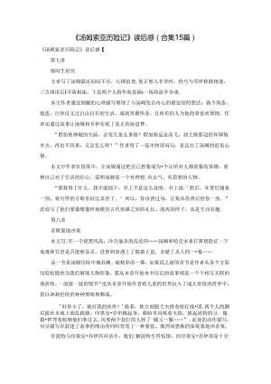 《汤姆索亚历险记》读后感(合集15篇).docx