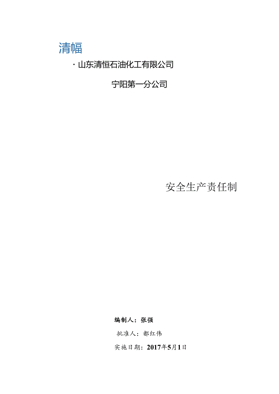 加油站安全安全生产责任制.docx_第1页