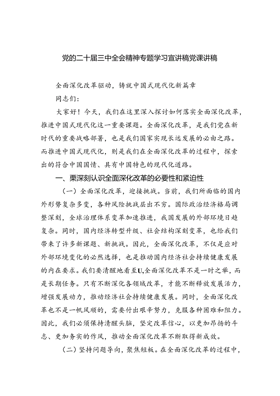 党的二十届三中全会精神专题学习宣讲稿党课讲稿5篇（精选版）.docx_第1页