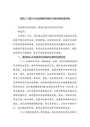 党的二十届三中全会精神专题学习宣讲稿党课讲稿5篇（精选版）.docx