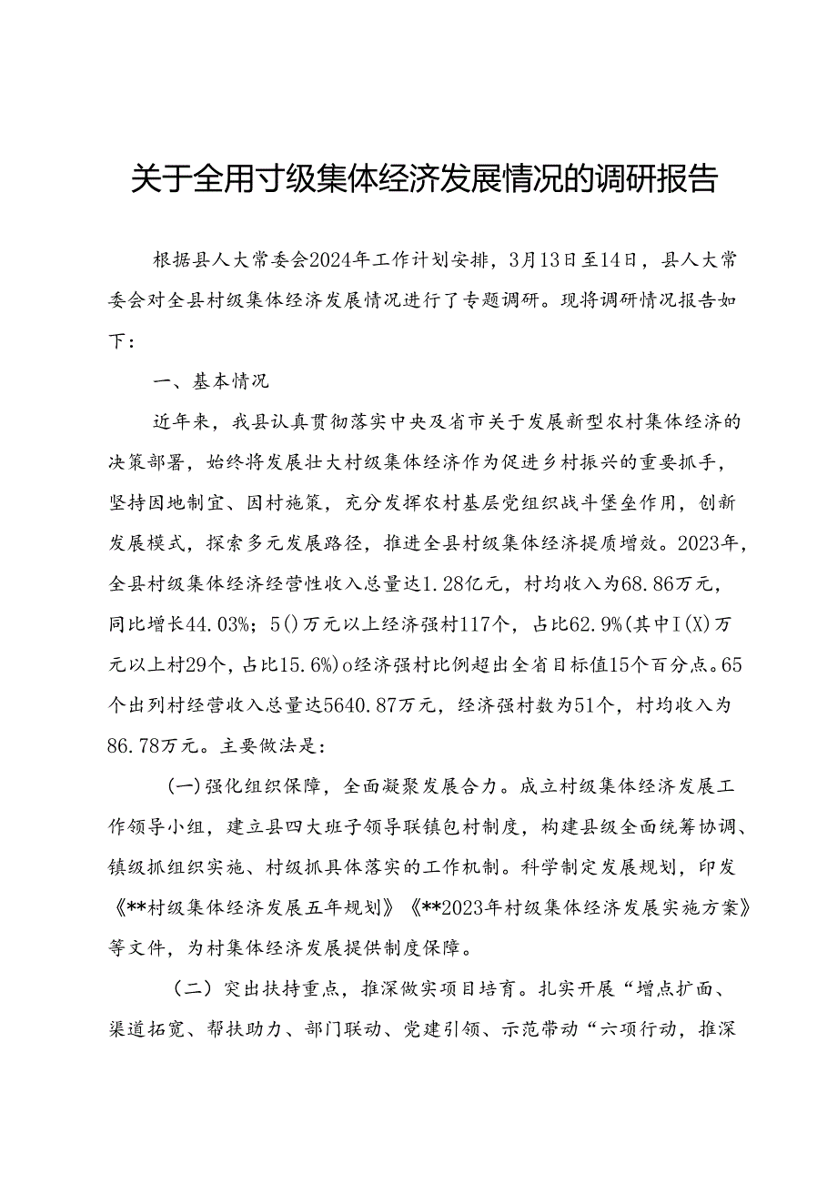 关于全县村级集体经济发展情况的调研报告.docx_第1页