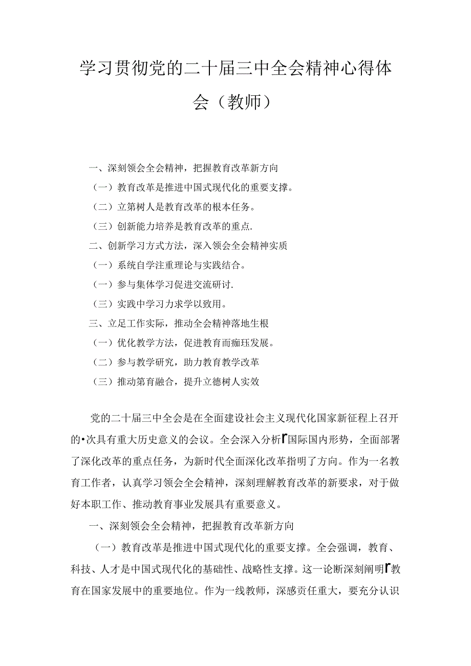 学习贯彻党的二十届三中全会精神心得体会（教师）.docx_第1页