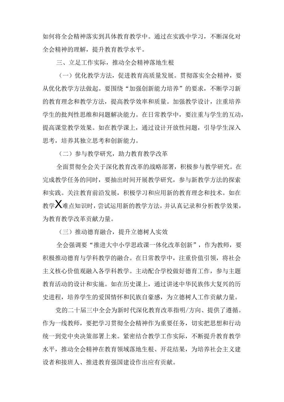 学习贯彻党的二十届三中全会精神心得体会（教师）.docx_第3页