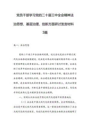 党员干部学习党的二十届三中全会精神法治思想、基层治理、创新方面研讨发言材料3篇.docx