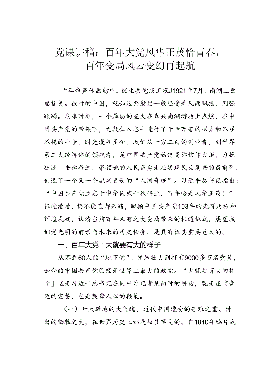 党课讲稿：百年大党风华正茂恰青春百年变局风云变幻再起航.docx_第1页