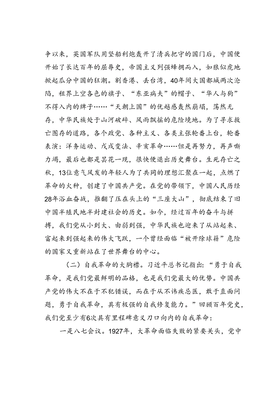 党课讲稿：百年大党风华正茂恰青春百年变局风云变幻再起航.docx_第2页