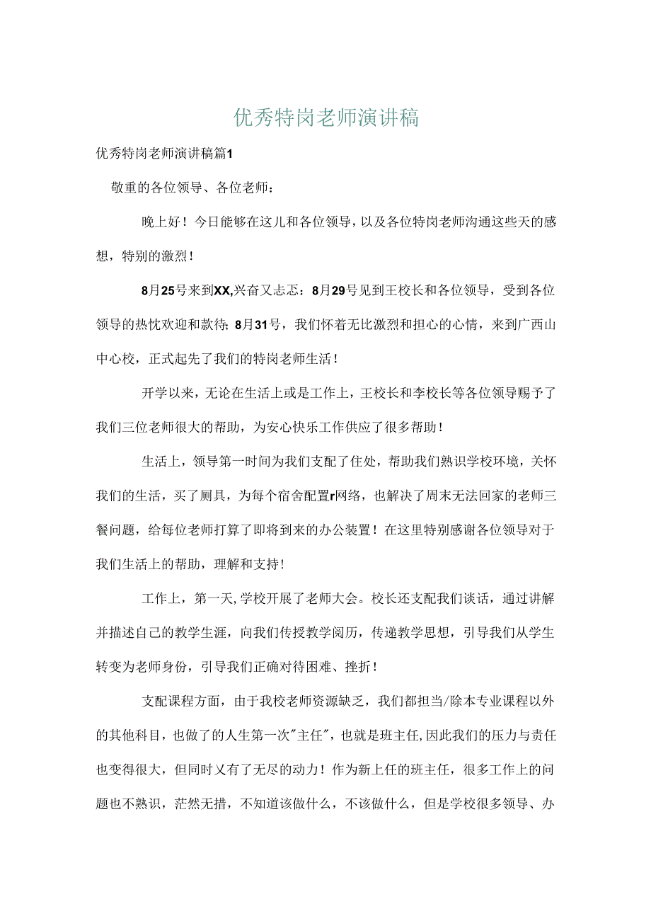 优秀特岗教师演讲稿.docx_第1页