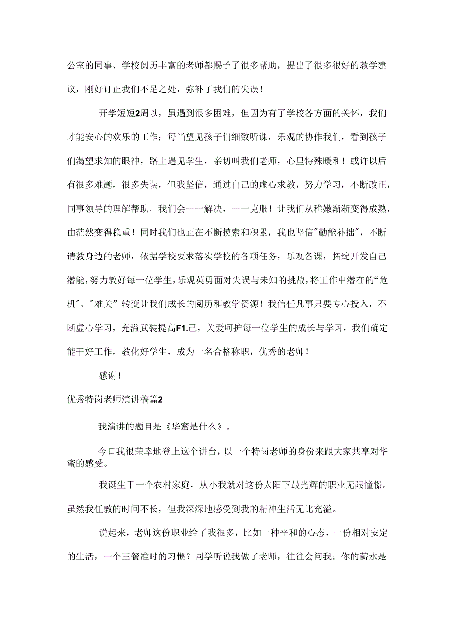 优秀特岗教师演讲稿.docx_第2页