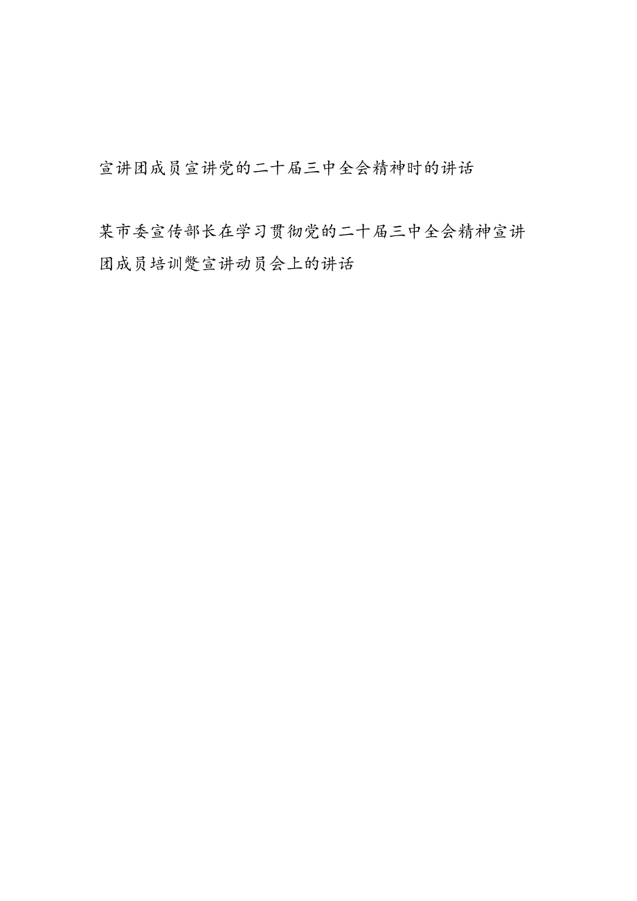 宣讲团成员和宣传部长在宣讲党的二十届三中全会精神时的（动员）讲话.docx_第1页