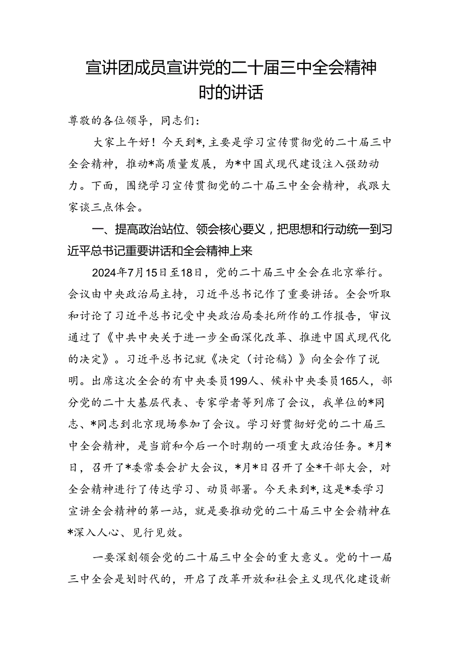 宣讲团成员和宣传部长在宣讲党的二十届三中全会精神时的（动员）讲话.docx_第2页