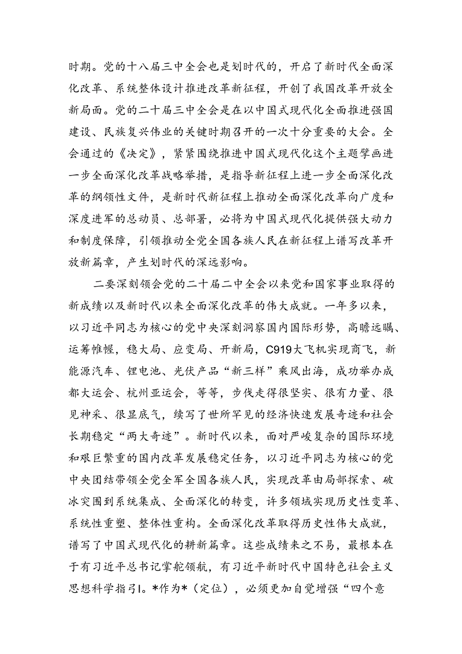 宣讲团成员和宣传部长在宣讲党的二十届三中全会精神时的（动员）讲话.docx_第3页