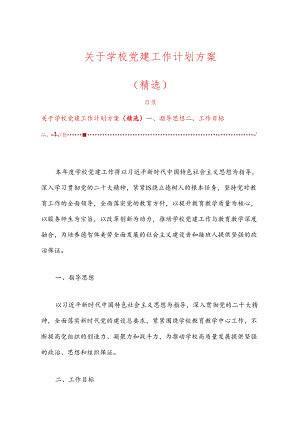 关于学校党建工作计划方案（精选）.docx