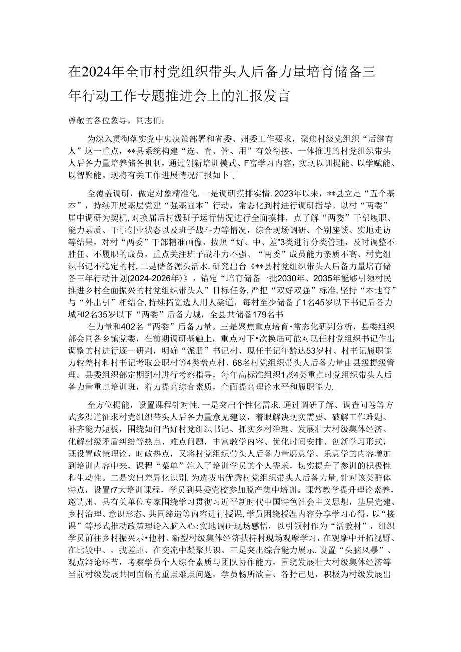 在2024年全市村党组织带头人后备力量培育储备三年行动工作专题推进会上的汇报发言.docx_第1页