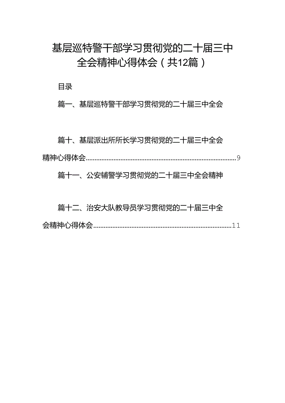 基层巡特警干部学习贯彻党的二十届三中全会精神心得体会12篇（精选）.docx_第1页