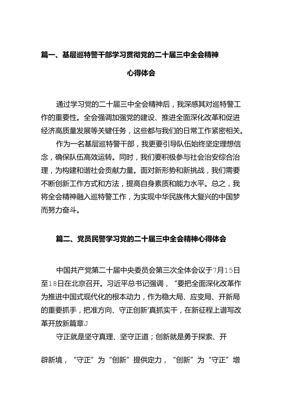 基层巡特警干部学习贯彻党的二十届三中全会精神心得体会12篇（精选）.docx_第2页