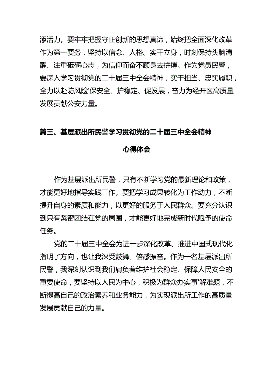 基层巡特警干部学习贯彻党的二十届三中全会精神心得体会12篇（精选）.docx_第3页