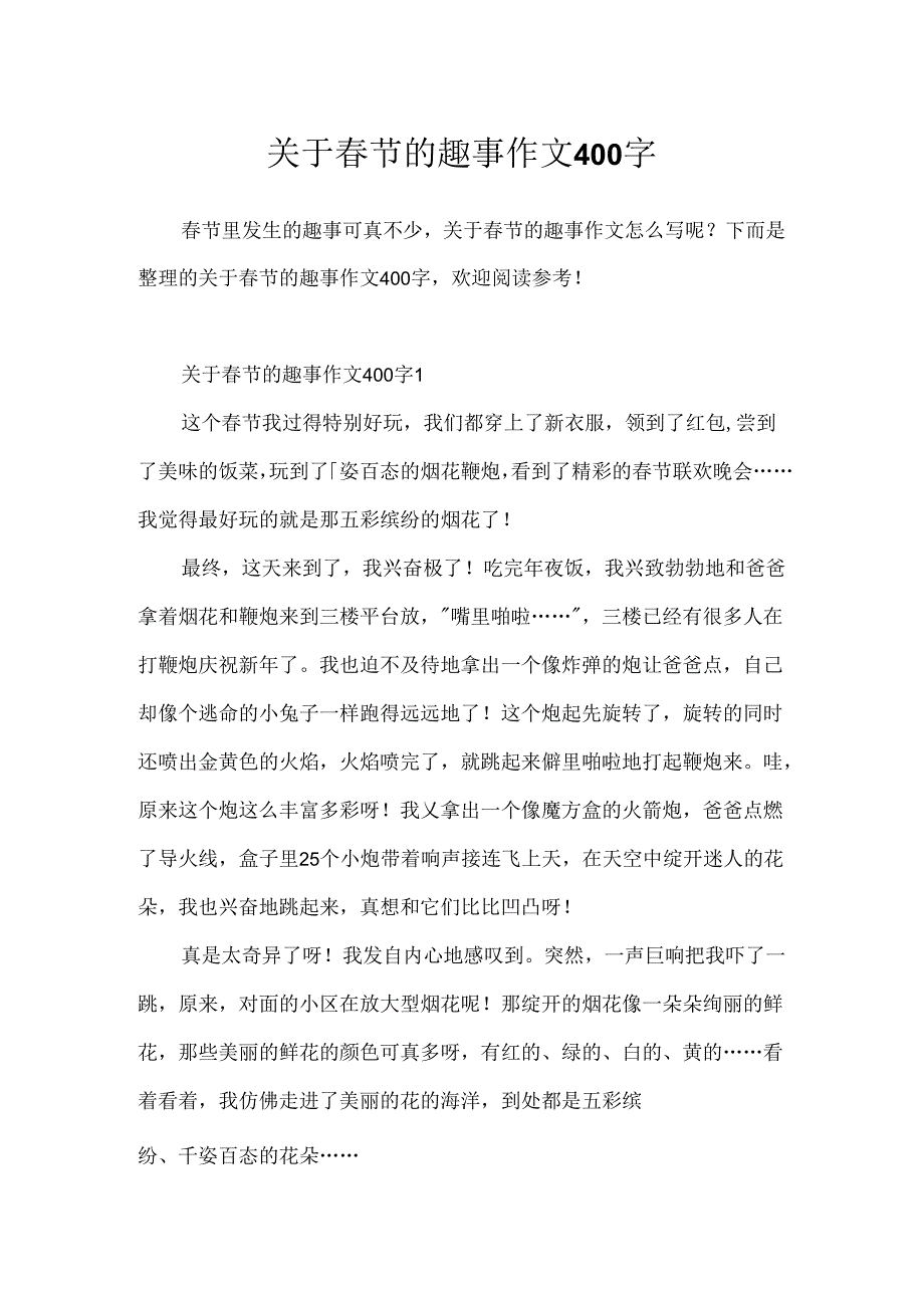 关于春节的趣事作文400字.docx_第1页