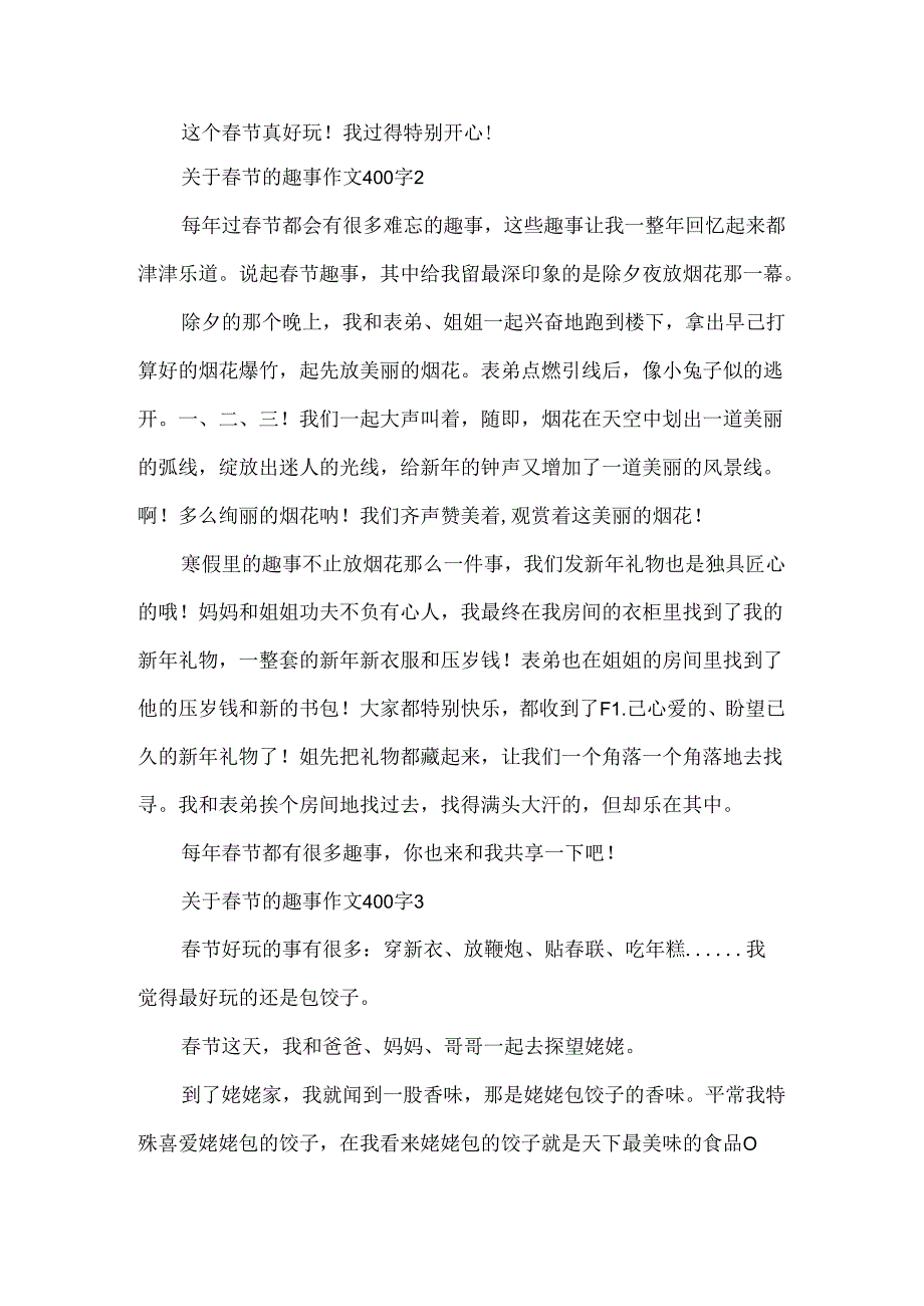 关于春节的趣事作文400字.docx_第2页