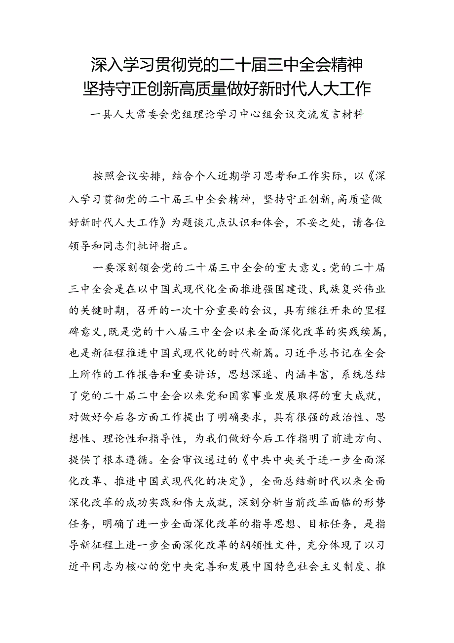 县人大常委会党组理论学习中心组深入学习贯彻党的二十届三中全会精神会议交流发言材料.docx_第1页