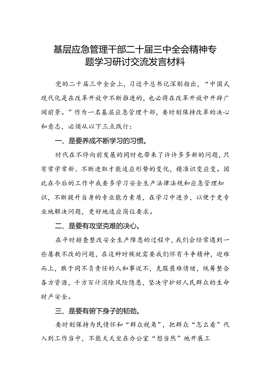 基层应急管理干部二十届三中全会精神专题学习研讨交流发言材料.docx_第1页