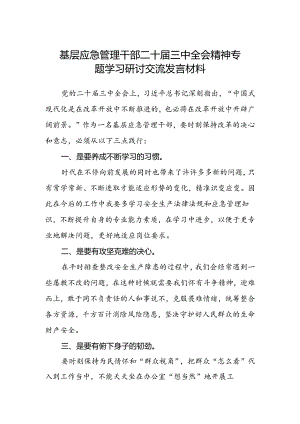 基层应急管理干部二十届三中全会精神专题学习研讨交流发言材料.docx