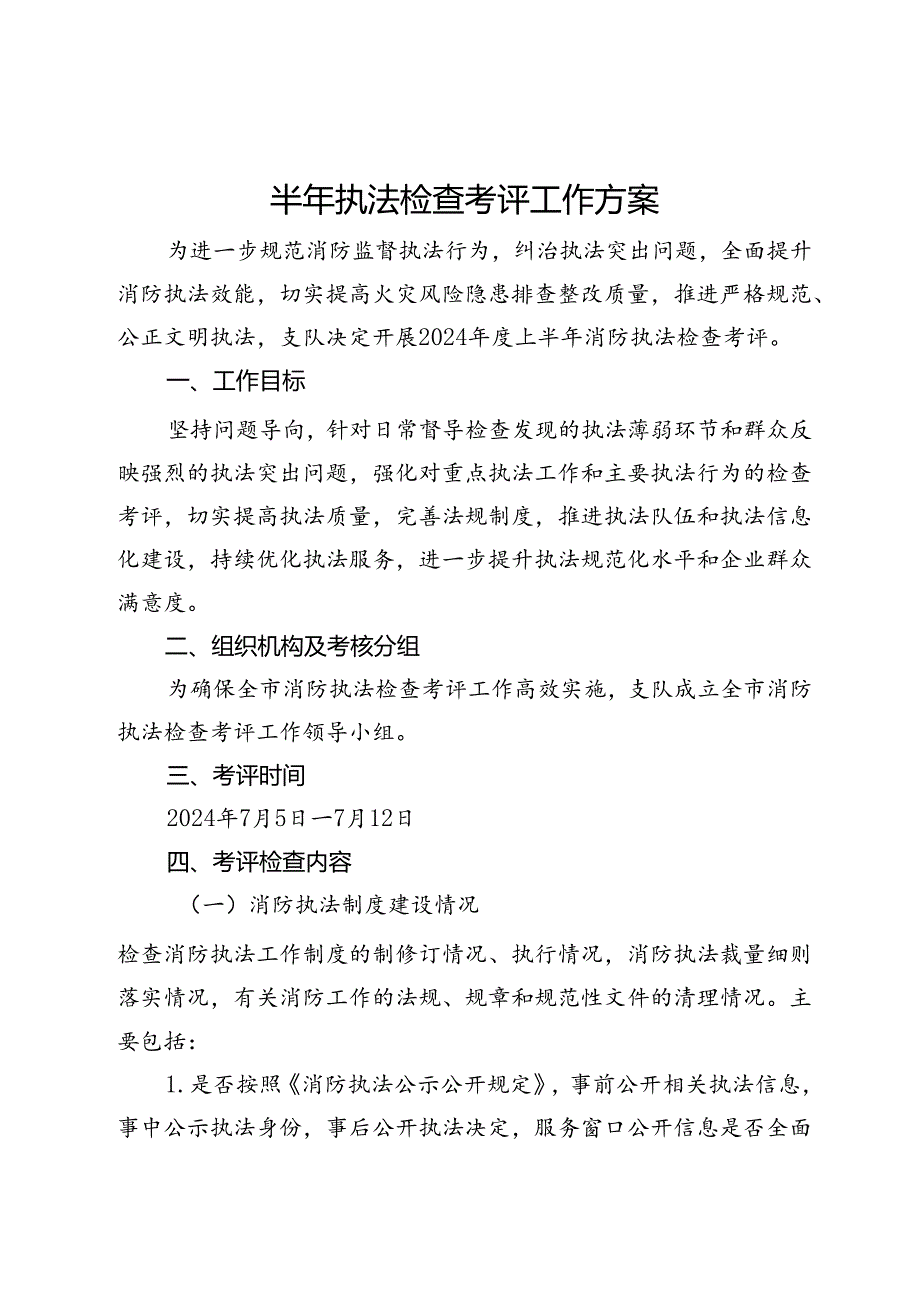 半年执法检查考评工作方案.docx_第1页