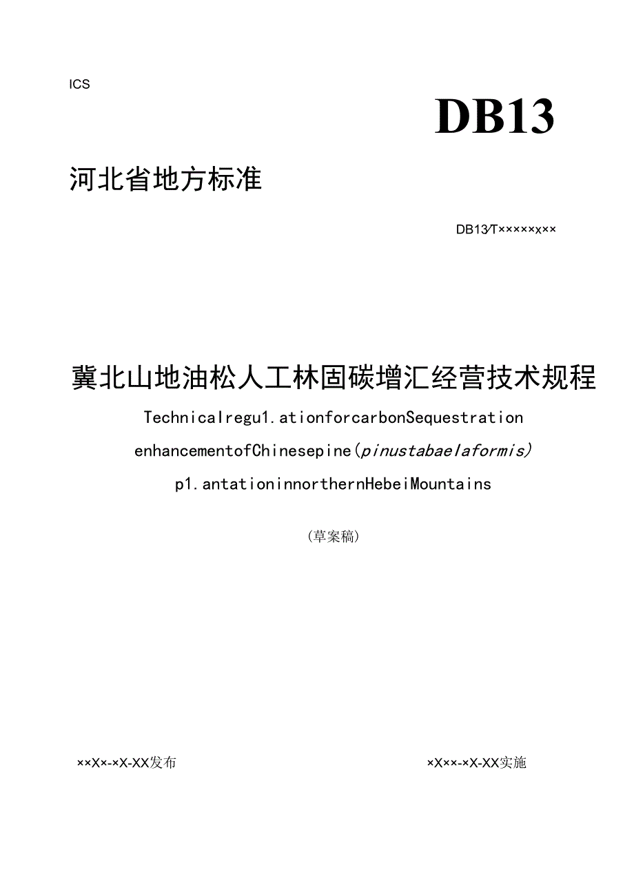 冀北山地油松人工林固碳增汇经营技术规程网上征.docx_第1页