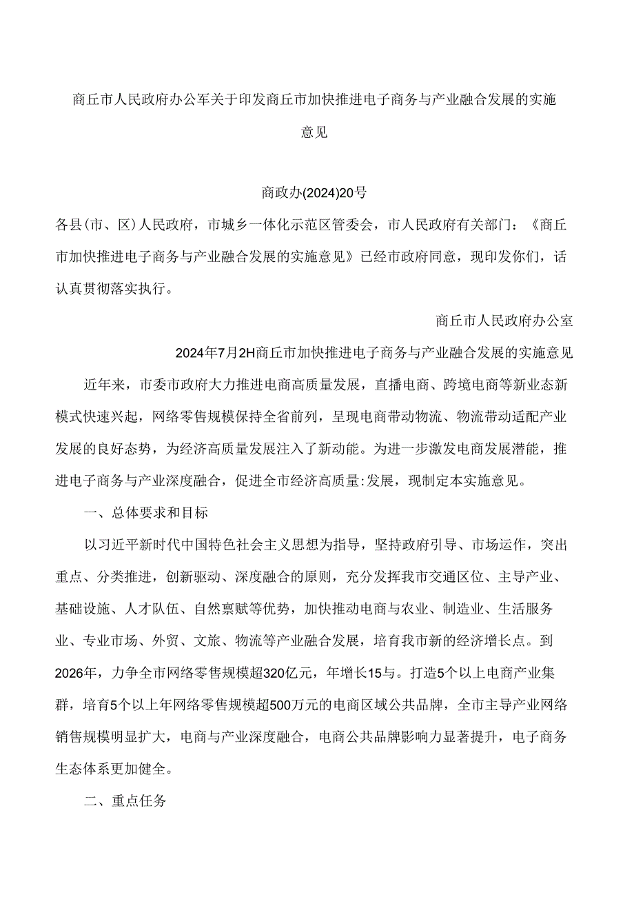 商丘市人民政府办公室关于印发商丘市加快推进电子商务与产业融合发展的实施意见.docx_第1页