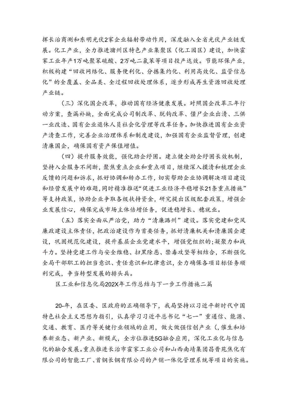 区工业和信息化局2024年工作总结与下一步工作措施三篇.docx_第2页