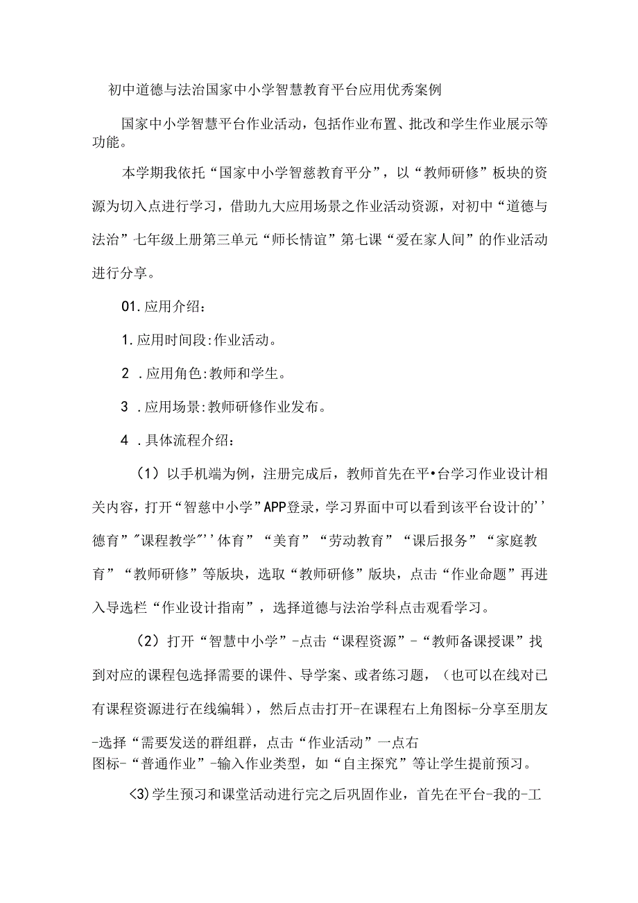 初中道德与法治国家中小学智慧教育平台应用优秀案例.docx_第1页