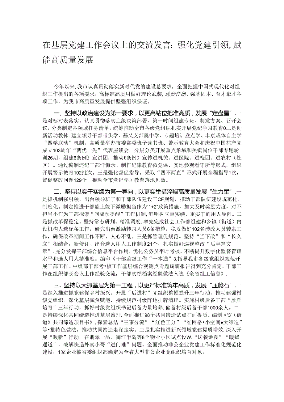 在基层党建工作会议上的交流发言：强化党建引领赋能高质量发展.docx_第1页