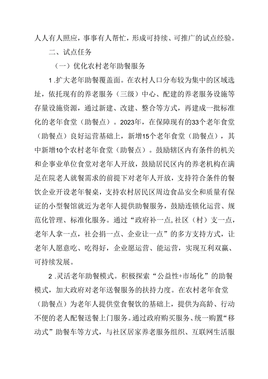 2024年农村养老服务改革试点方案.docx_第2页