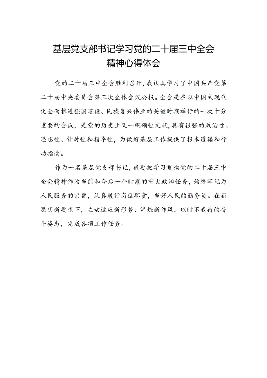 基层党支部书记学习党的二十届三中全会精神心得体会.docx_第1页